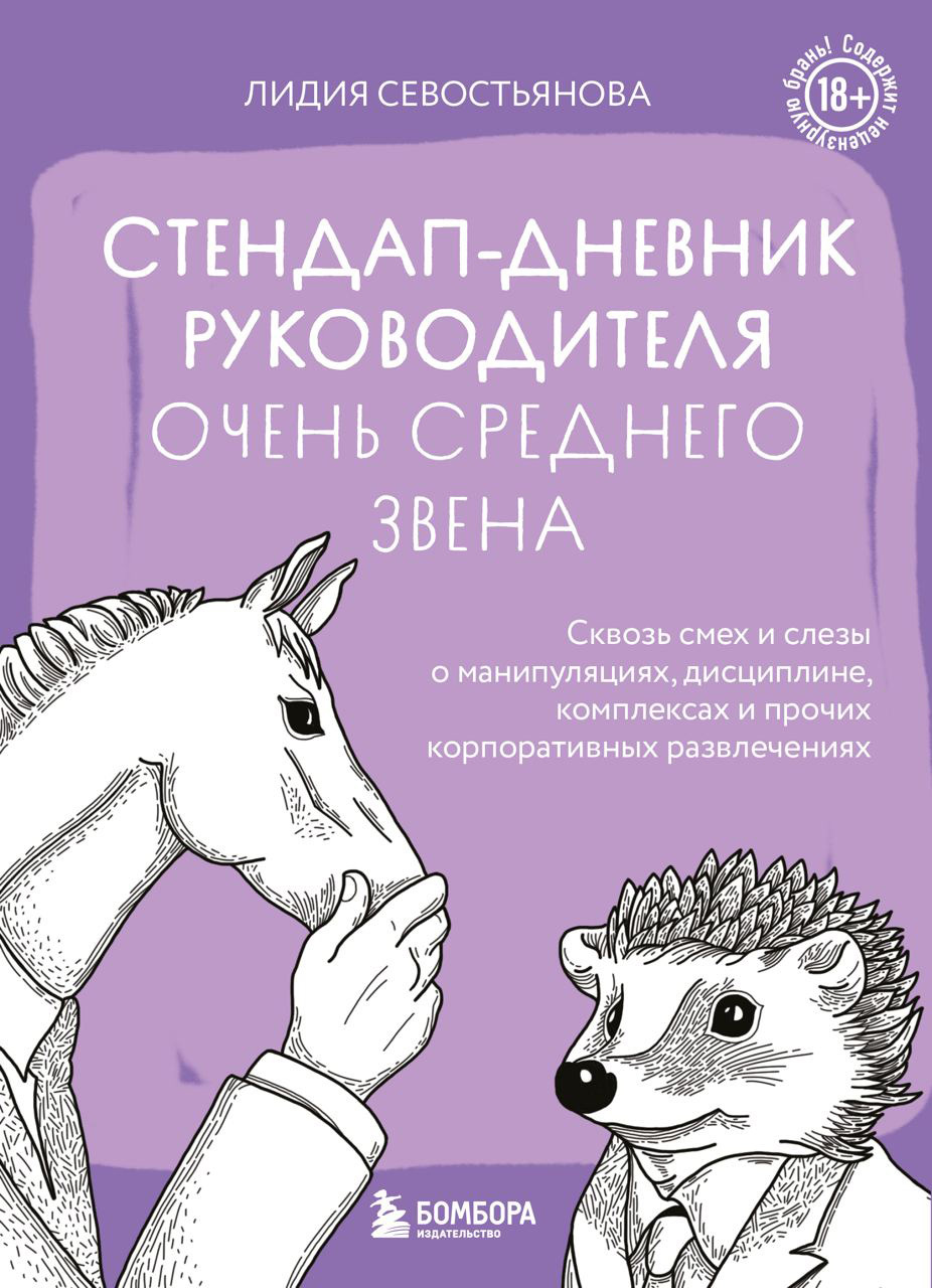 Стендап-дневник руководителя очень среднего звена. Сквозь смех и слезы о манипуляциях, дисциплине, комплексах и прочих корпоративных развлечениях (18