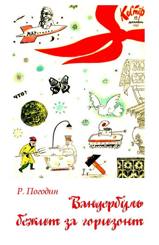 Вандербуль бежит за горизонт