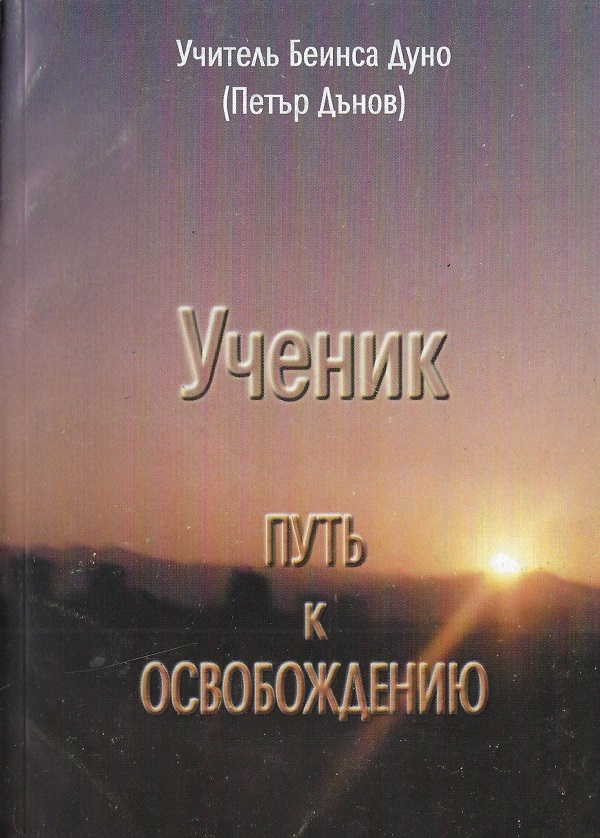 Ученик. Путь к освобождению