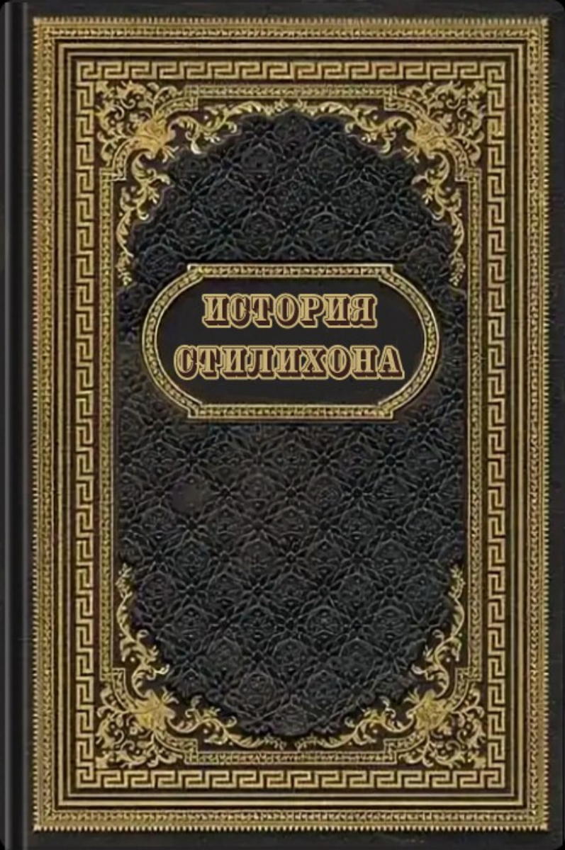 История Стилихона