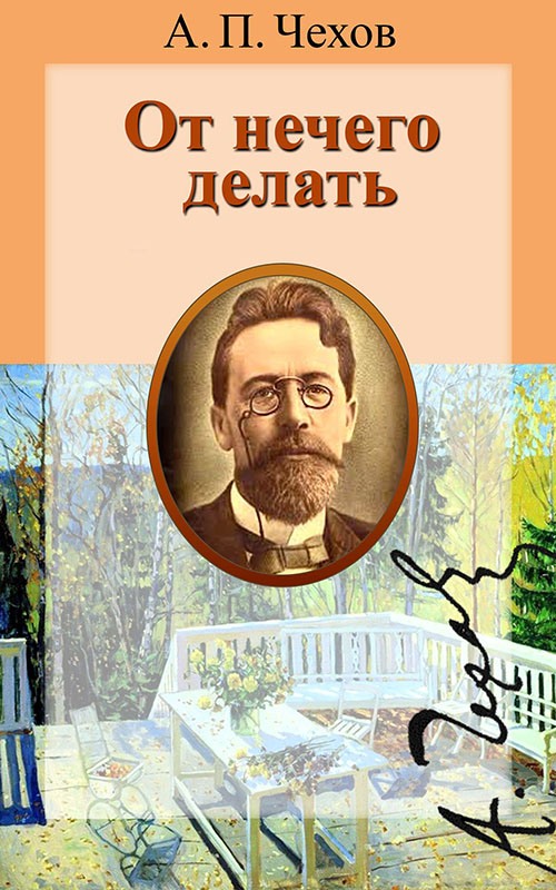 От нечего делать