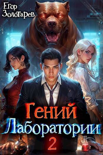 Гений лаборатории. Том 2