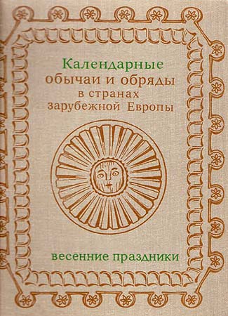 Календарные обычаи и обряды в странах зарубежной Европы