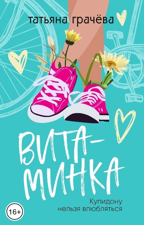 Витаминка
