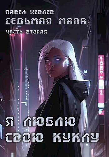Седьмая мапа. Часть вторая: «Я люблю свою куклу»