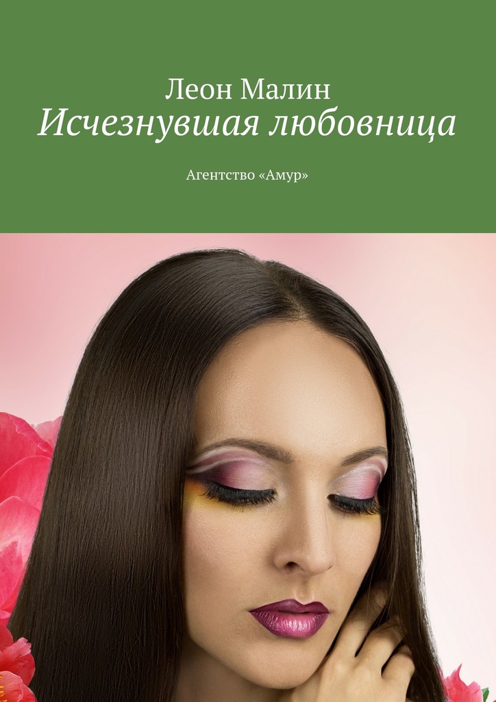 Исчезнувшая любовница. Агентство «Амур»