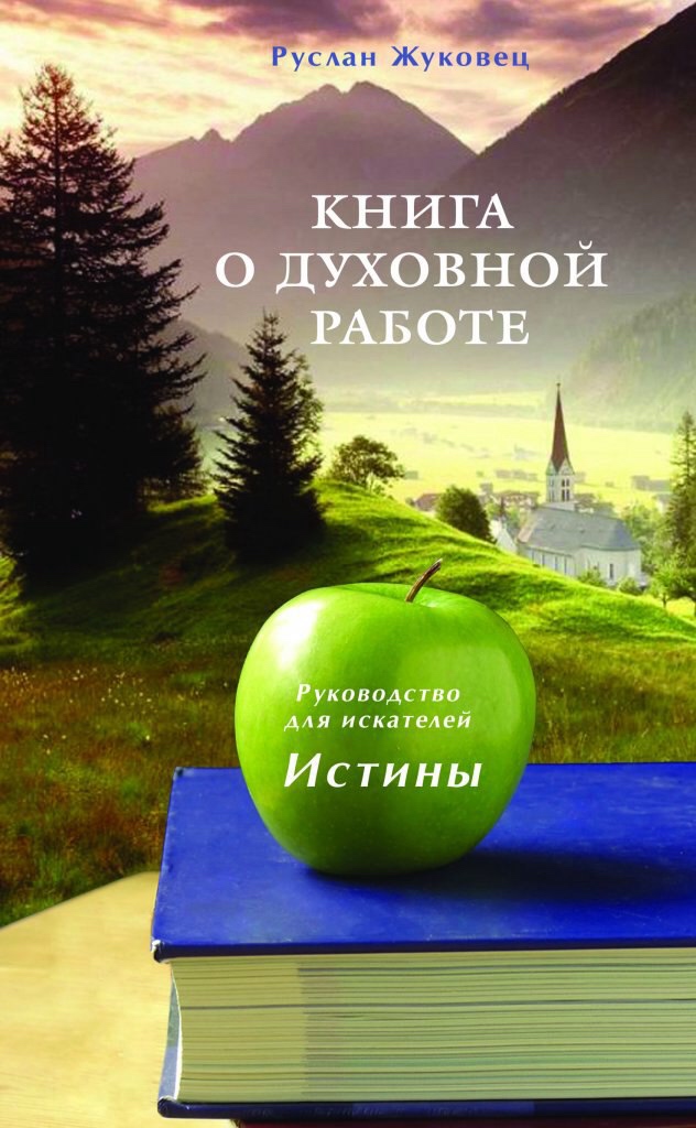Книга о духовной работе. Руководство для искателей Истины. Новая редакция