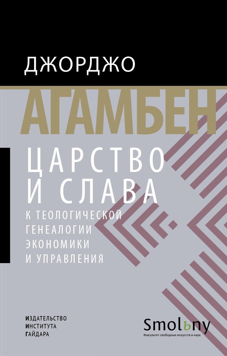 Царство и Слава. К теологической генеалогии экономики и управления