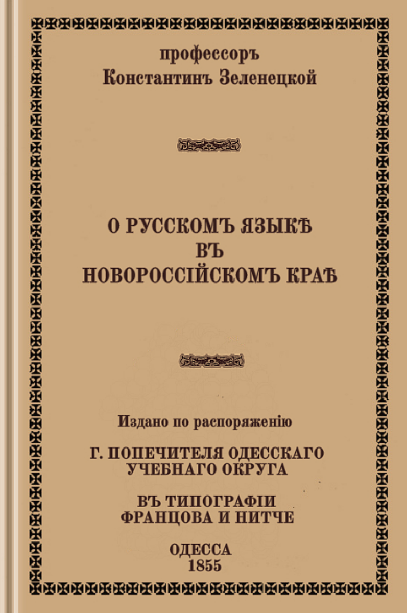О русском языке в Новороссийском крае