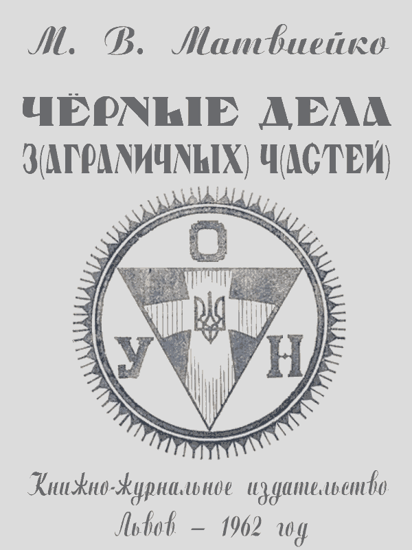 Чёрные дела ЗЧ ОУН