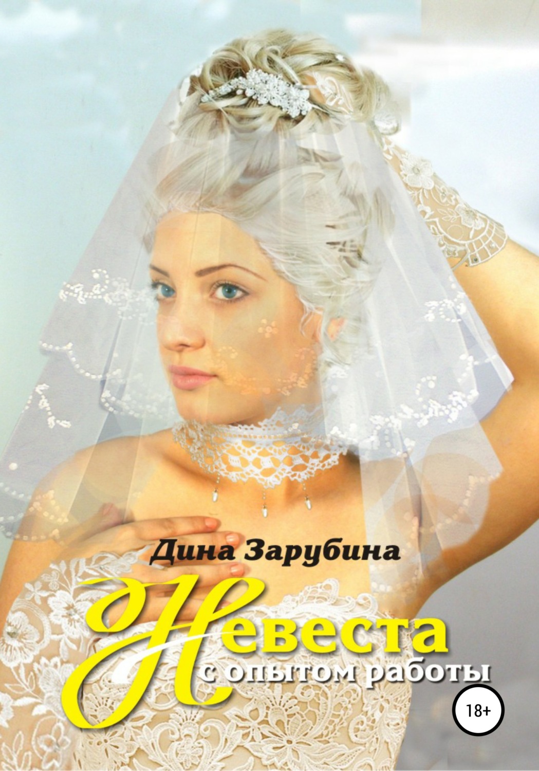 Невеста с опытом работы
