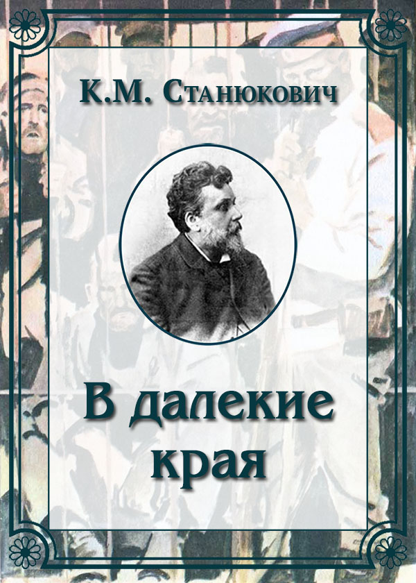 В далекие края