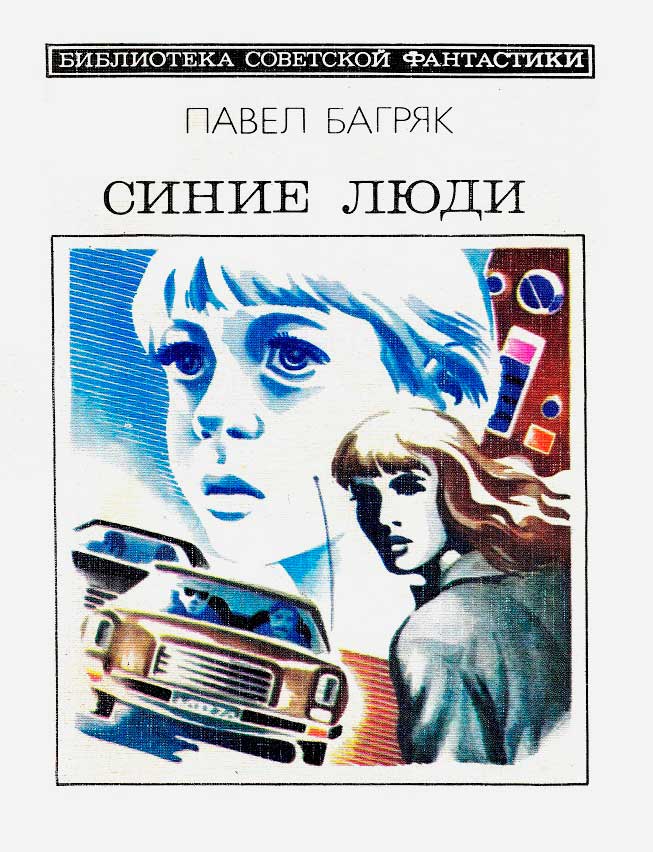 Синие люди