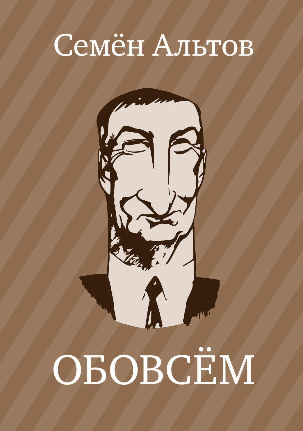 Обовсём
