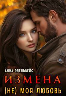 Измена (не) моя любовь (СИ)