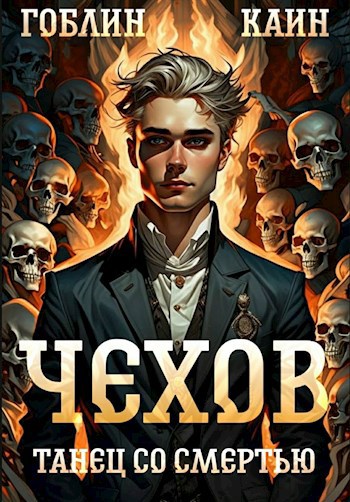 Танец со смертью