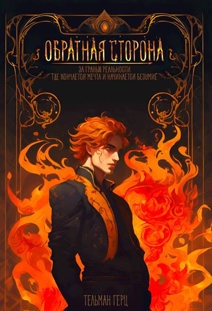 Обратная сторона. Книга 1. Часть 1