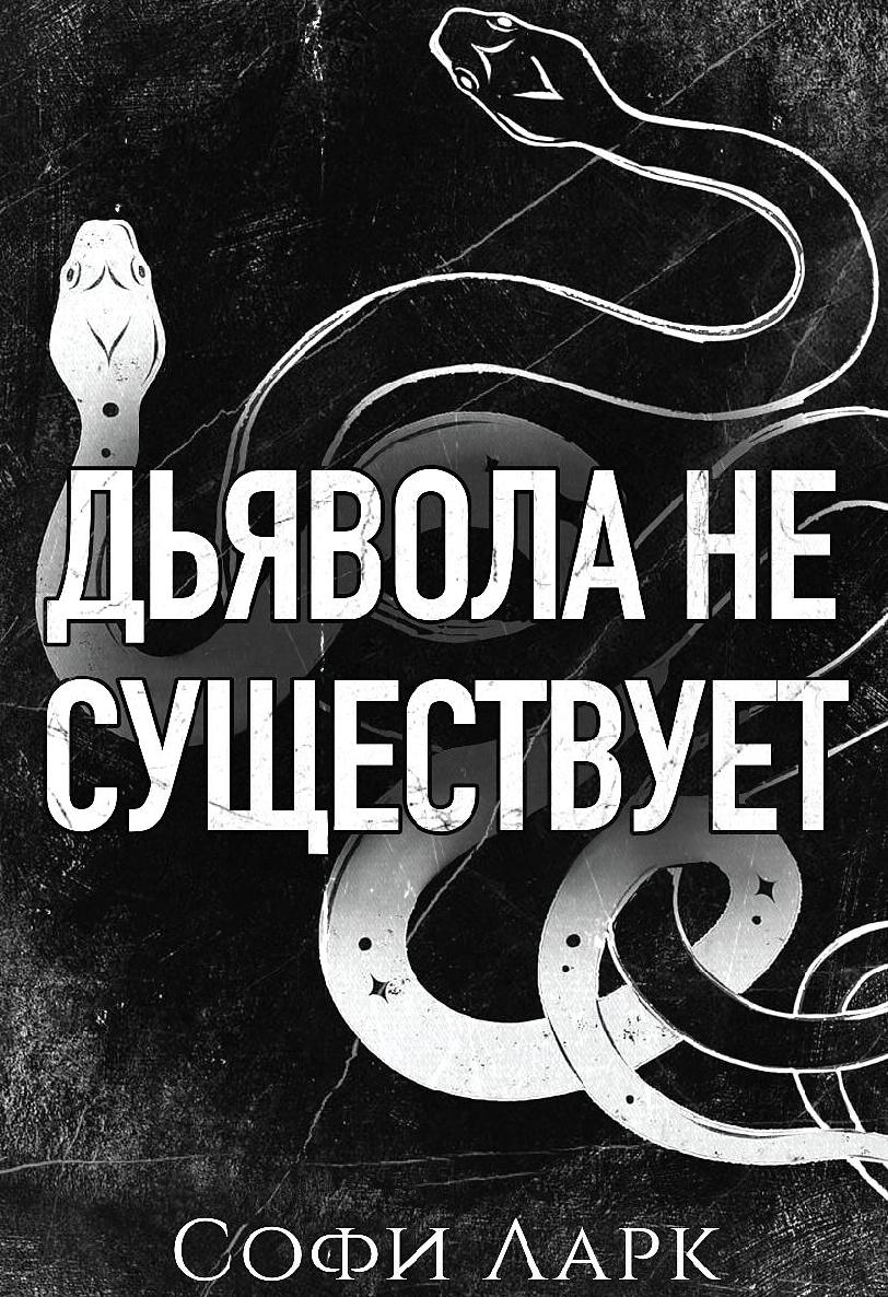 Дьявола не существует