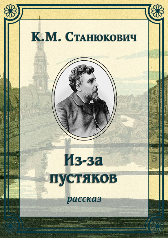Из-за пустяков
