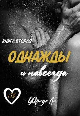 Однажды и навсегда