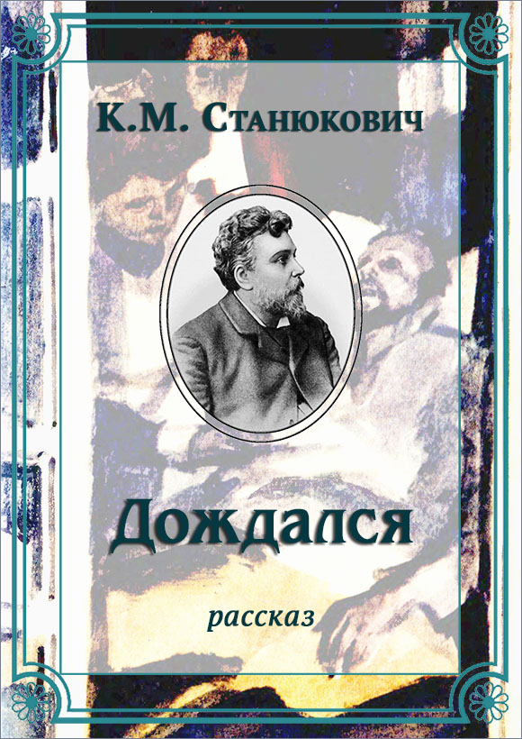 Дождался