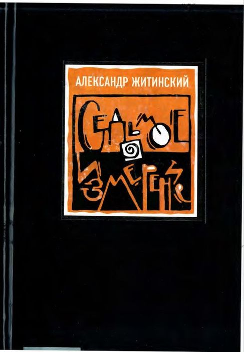 Седьмое измерение