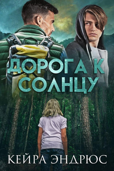 Дорога к солнцу