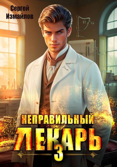 Неправильный лекарь. Том 03