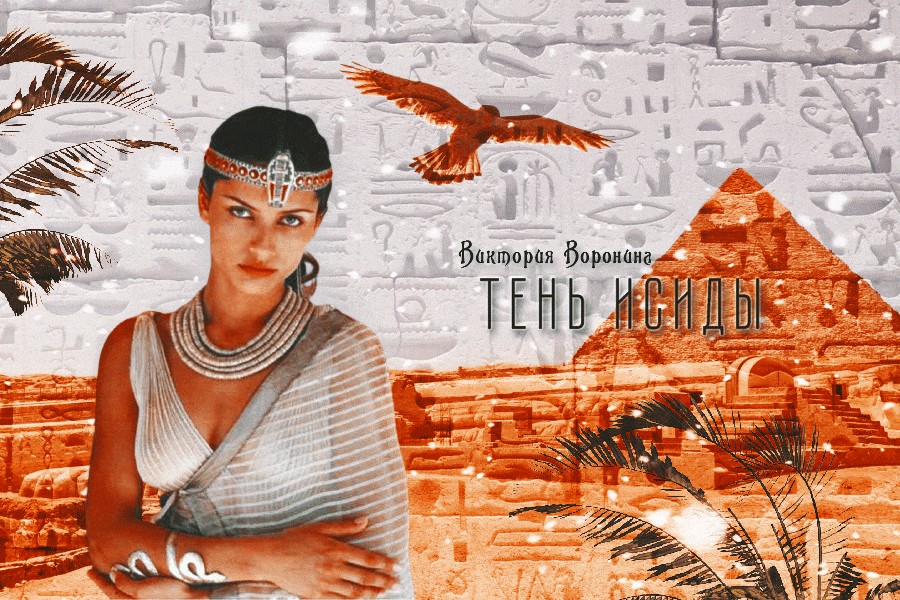 Тень Исиды