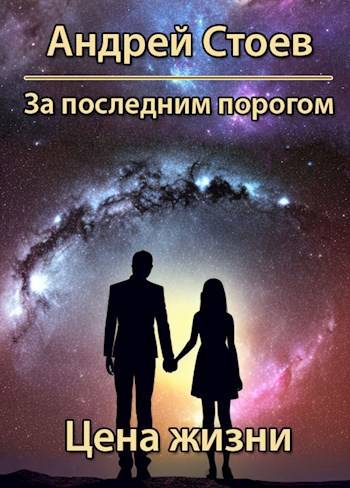 Цена жизни. Книга 1