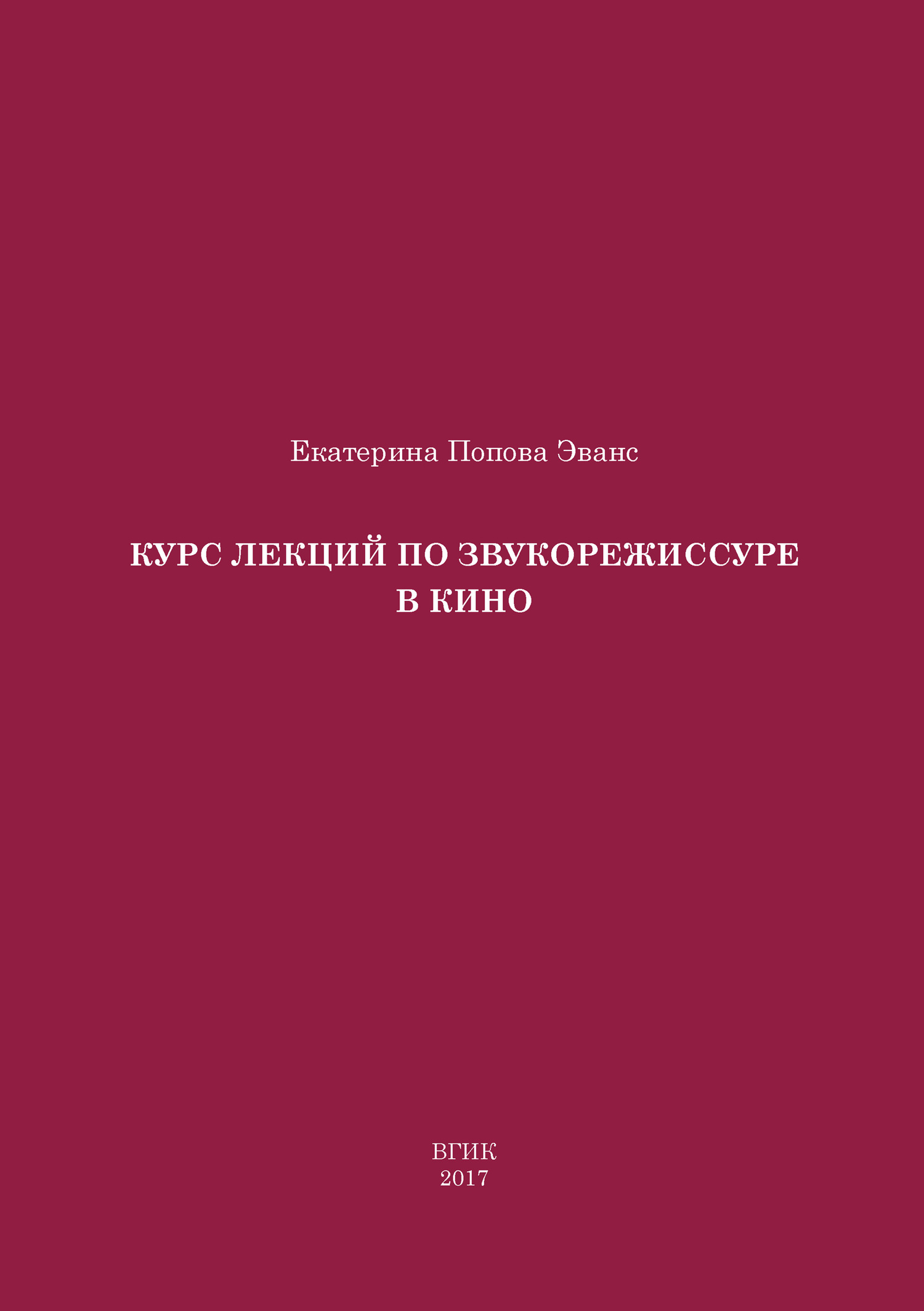 Курс лекций по звукорежиссуре в кино