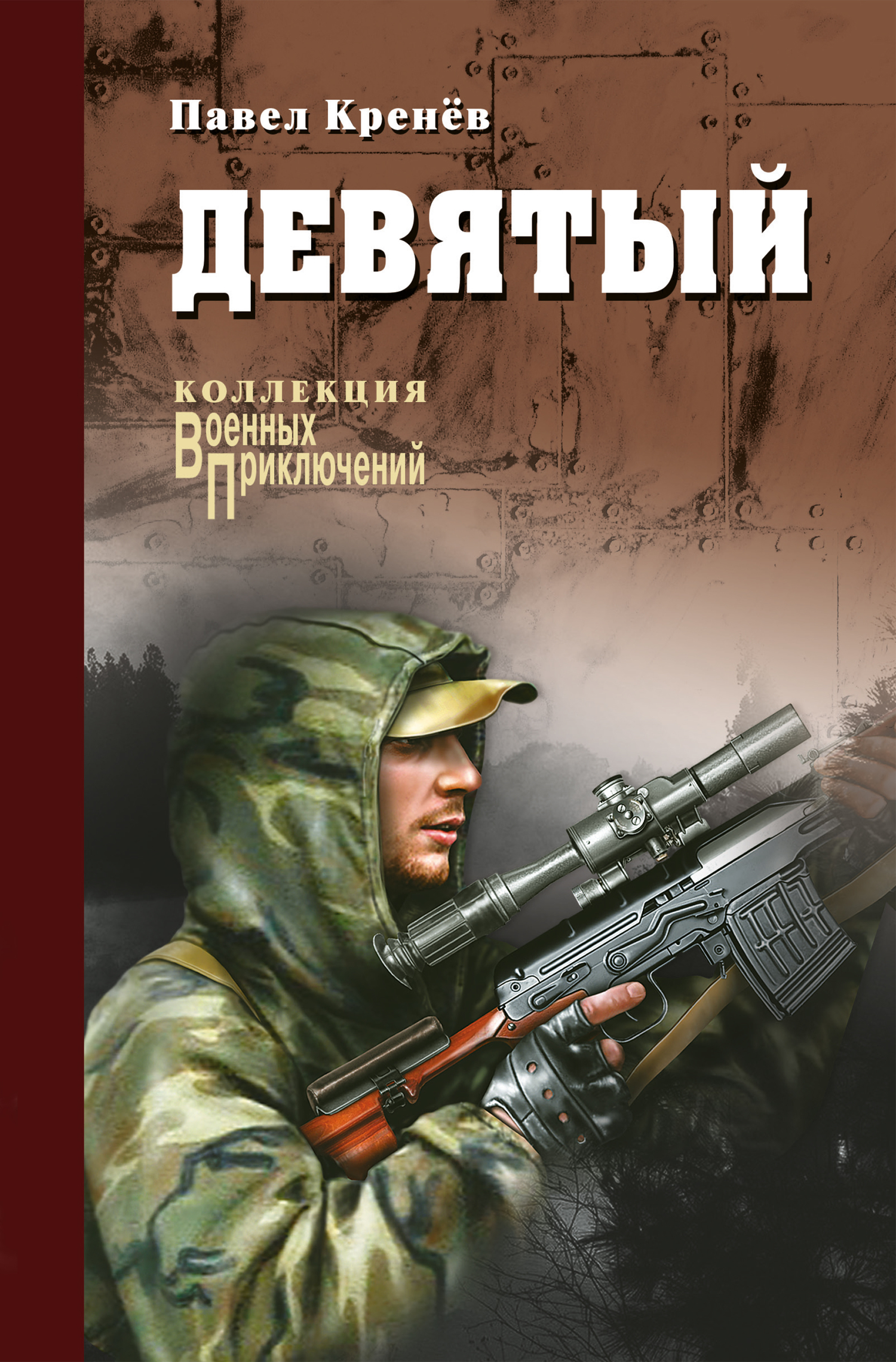 Девятый