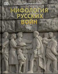 Мифология русских войн. Том I