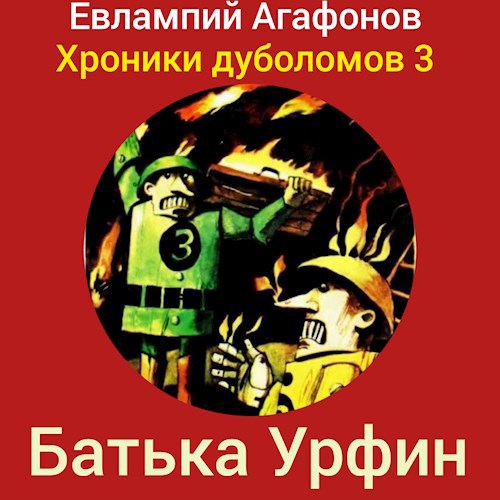 Батька Урфин