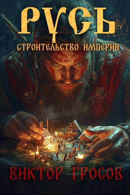 Русь. Строительство империи 1