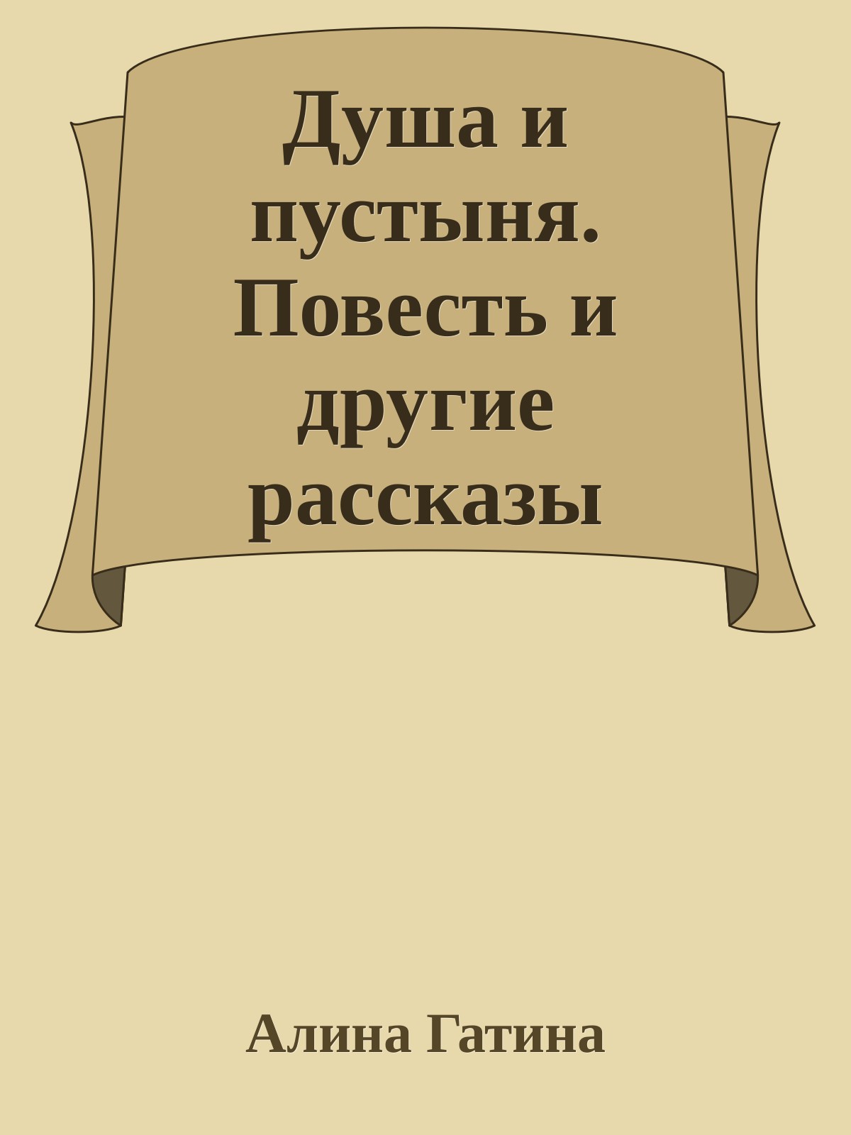 Душа и пустыня. Повесть и другие рассказы