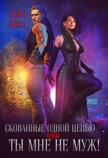 Скованные одной цепью 2, или Ты мне не муж! (СИ)