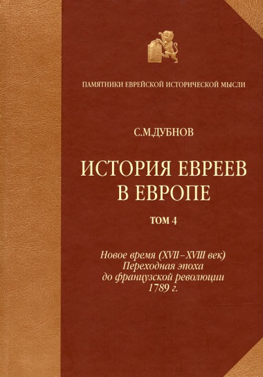 История евреев в Европе от начала их поселения до конца XVIII века. Том 4. Новое время (XVII-XVIII век): переходная эпоха до французской революции 17