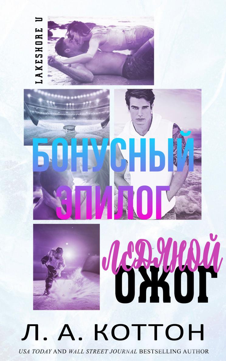 Ледяной ожог. БОНУСНЫЙ ЭПИЛОГ