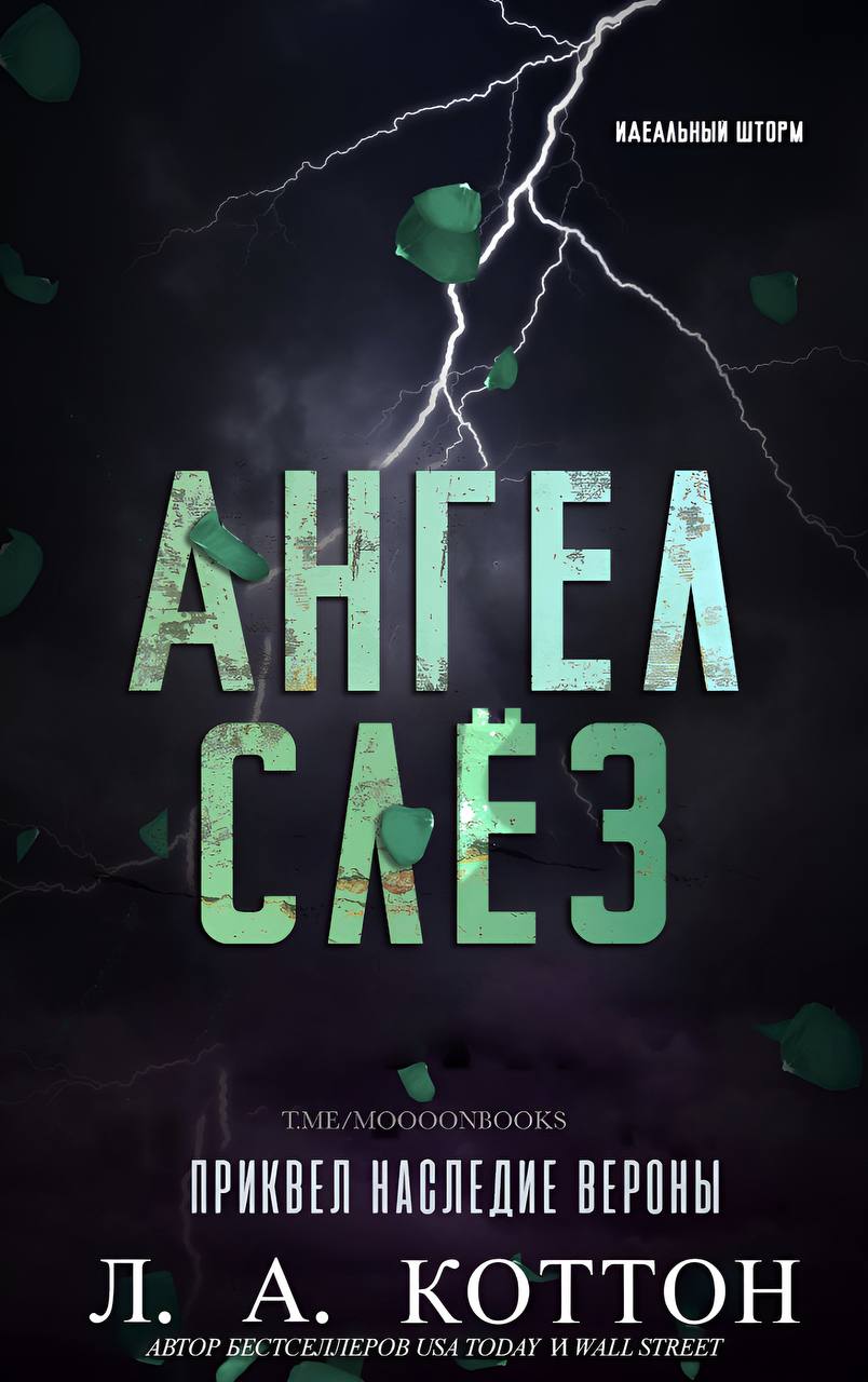 Ангел слёз