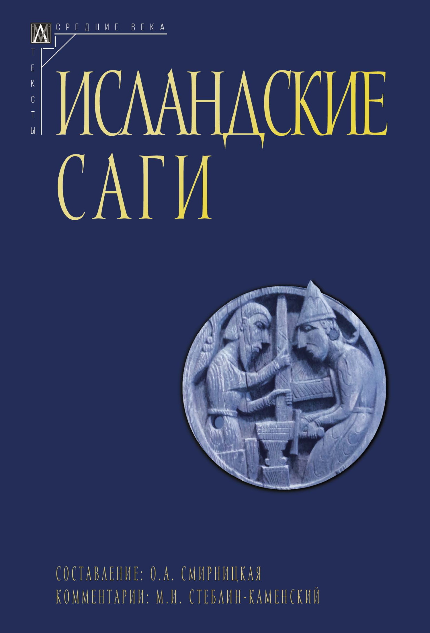 Исландские саги. Том 2