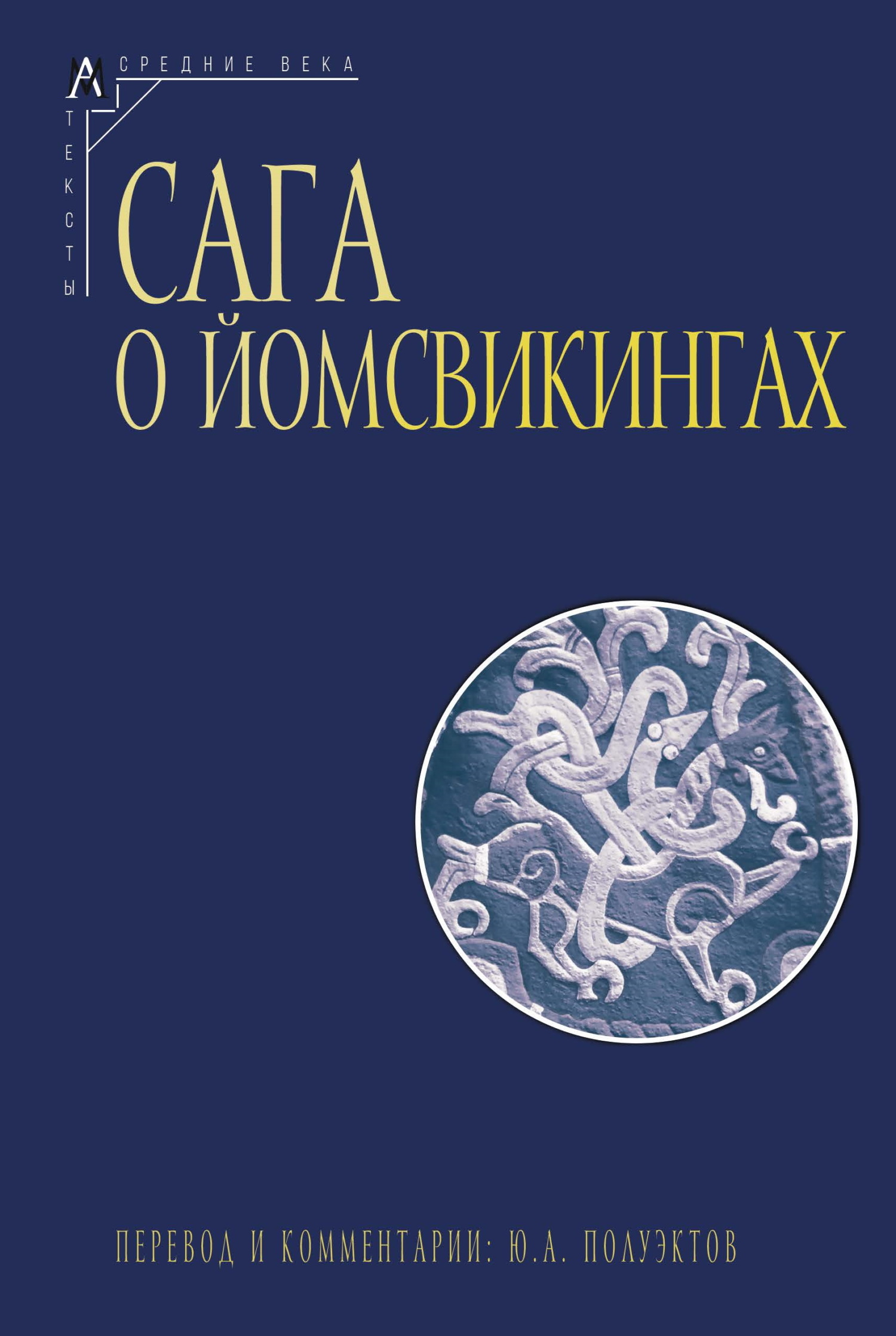 Сага о йомсвикингах
