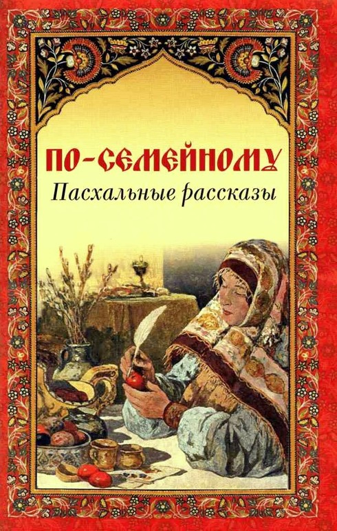 По-семейному