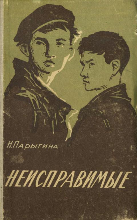 Неисправимые
