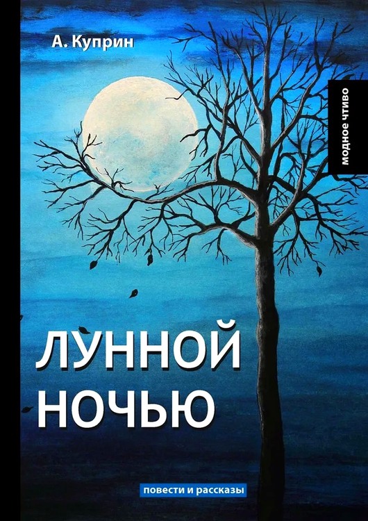 Лунной ночью
