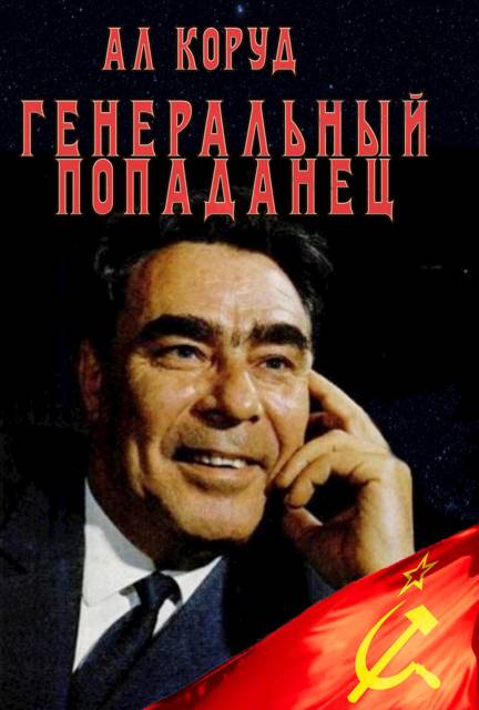Генеральный попаданец 1
