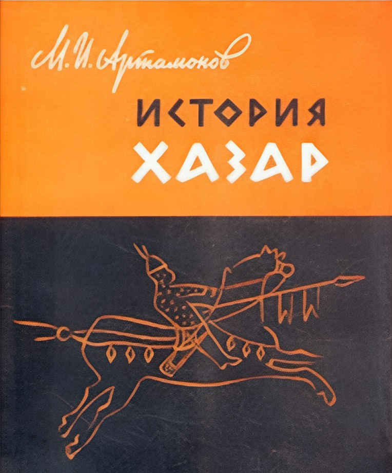 История хазар