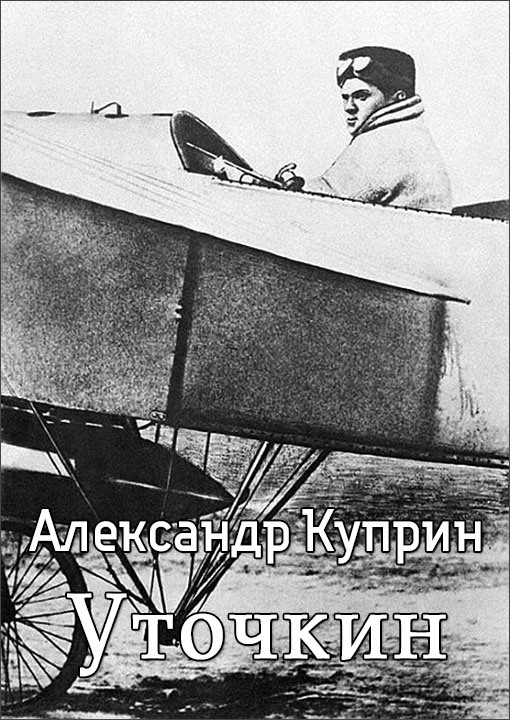 Уточкин