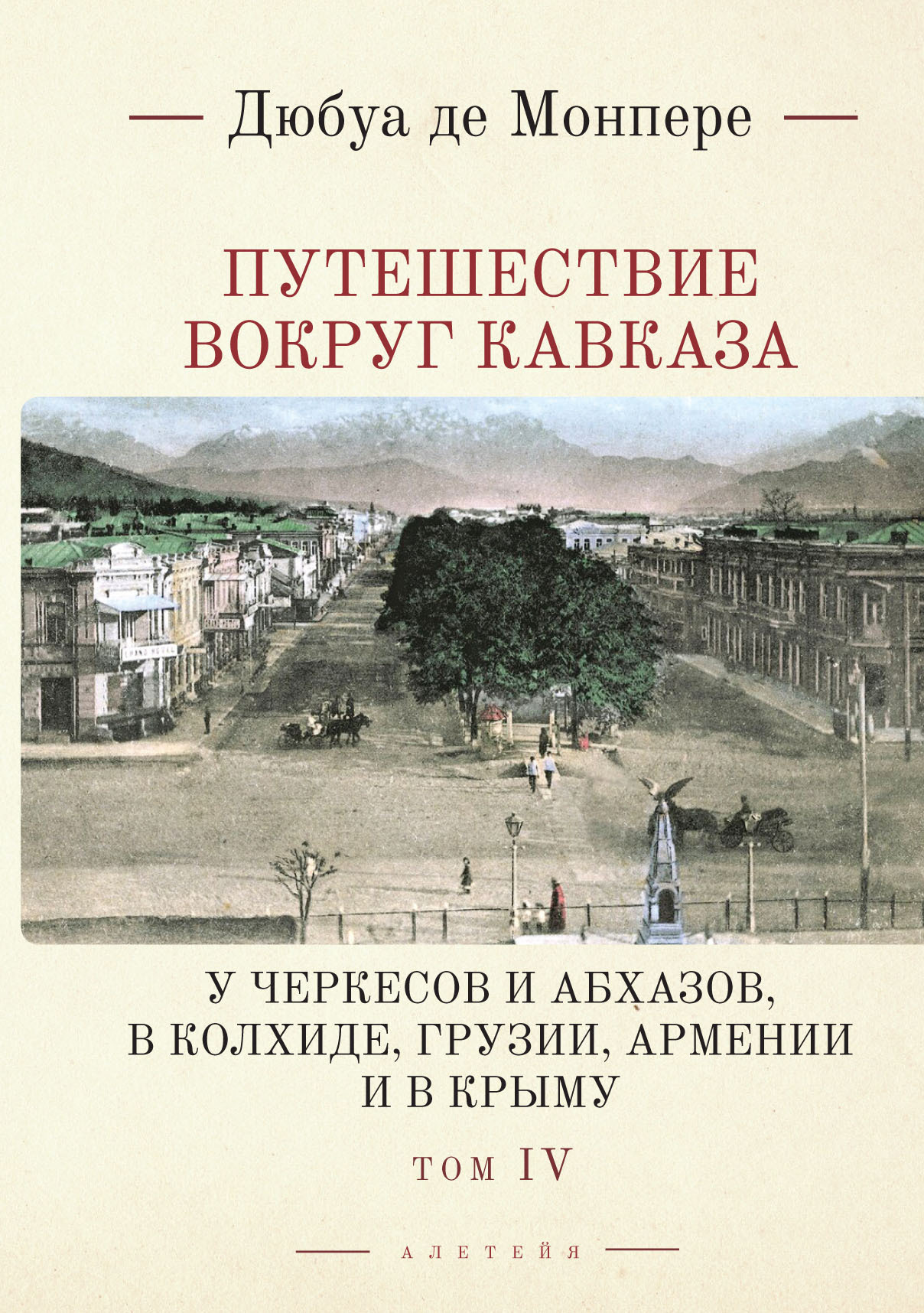 Путешествие вокруг Кавказа. У черкесов и абхазов, в Колхиде, Грузии, Армении и в Крыму. С живописным географическим, археологическим и геологическим