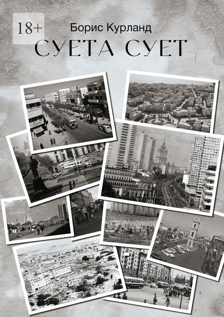 Суета сует
